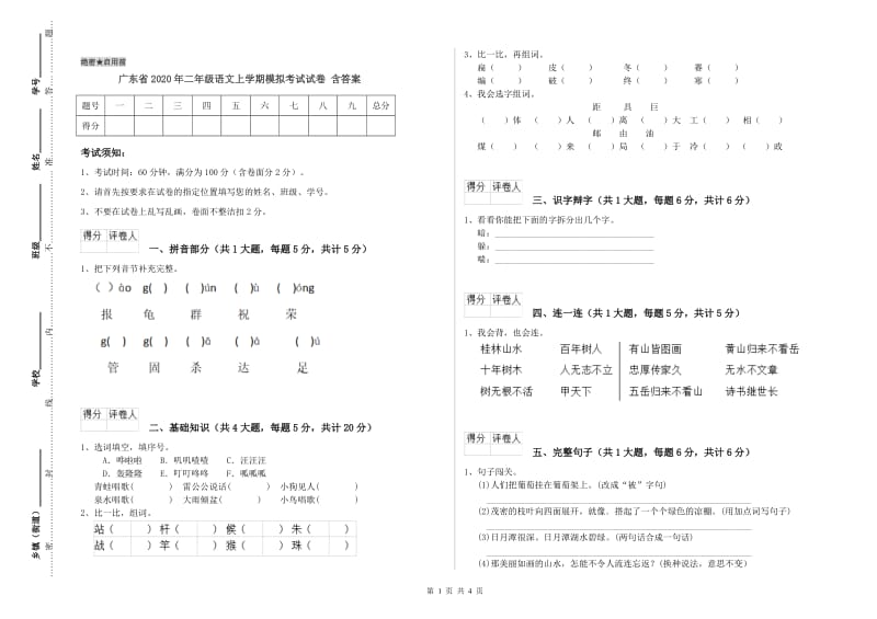广东省2020年二年级语文上学期模拟考试试卷 含答案.doc_第1页