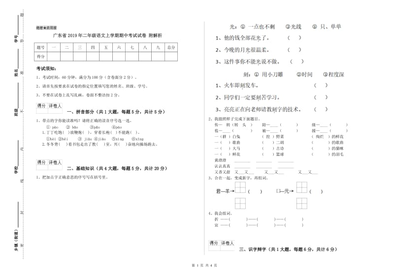 广东省2019年二年级语文上学期期中考试试卷 附解析.doc_第1页