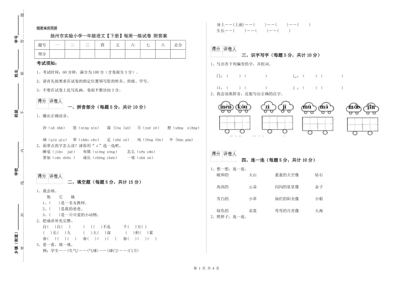 扬州市实验小学一年级语文【下册】每周一练试卷 附答案.doc_第1页