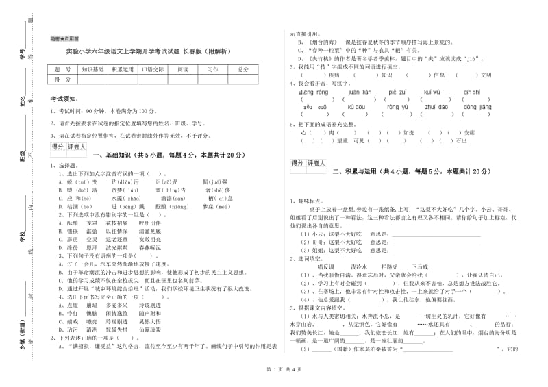 实验小学六年级语文上学期开学考试试题 长春版（附解析）.doc_第1页