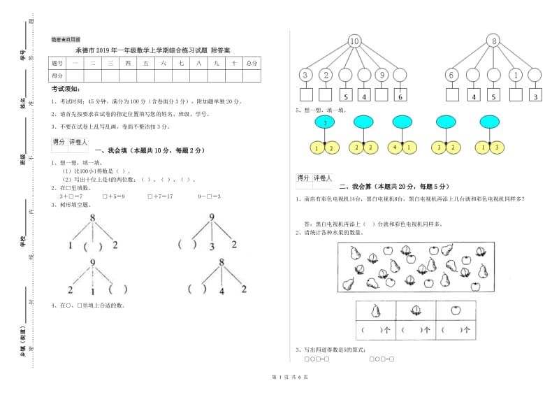 承德市2019年一年级数学上学期综合练习试题 附答案.doc_第1页