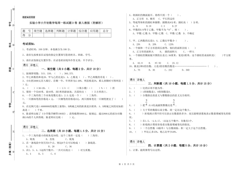 实验小学小升初数学每周一练试题D卷 新人教版（附解析）.doc_第1页