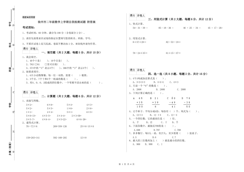 徐州市二年级数学上学期自我检测试题 附答案.doc_第1页