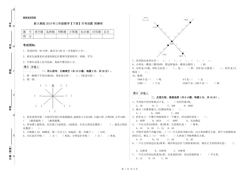 新人教版2019年三年级数学【下册】月考试题 附解析.doc_第1页