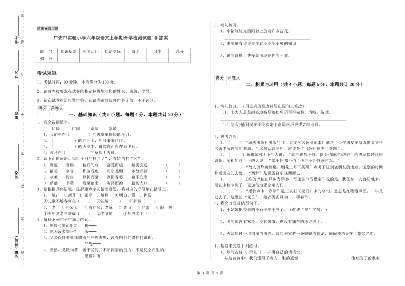 广安市实验小学六年级语文上学期开学检测试题 含答案.doc_第1页