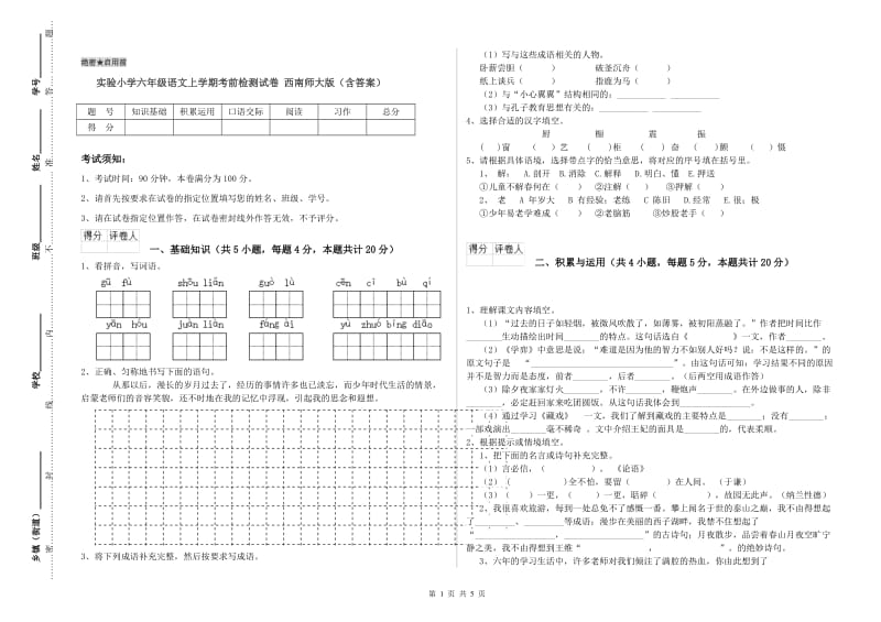 实验小学六年级语文上学期考前检测试卷 西南师大版（含答案）.doc_第1页