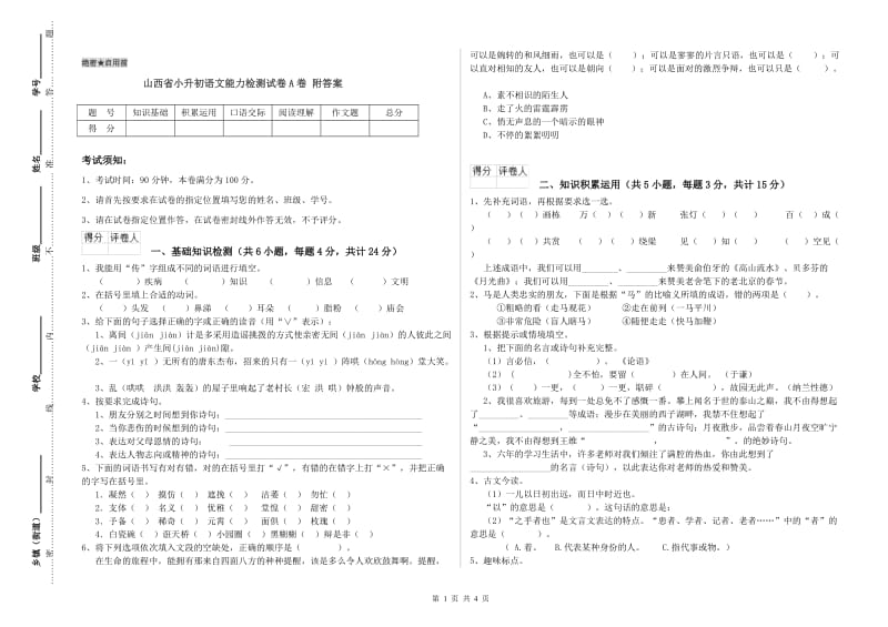 山西省小升初语文能力检测试卷A卷 附答案.doc_第1页