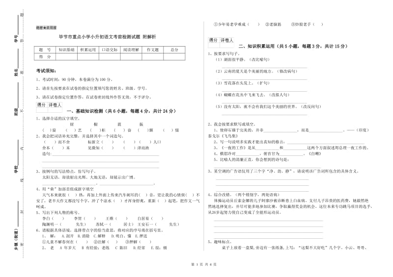 毕节市重点小学小升初语文考前检测试题 附解析.doc_第1页