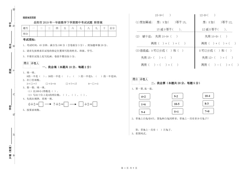 岳阳市2019年一年级数学下学期期中考试试题 附答案.doc_第1页