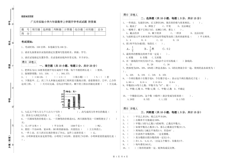 广元市实验小学六年级数学上学期开学考试试题 附答案.doc_第1页