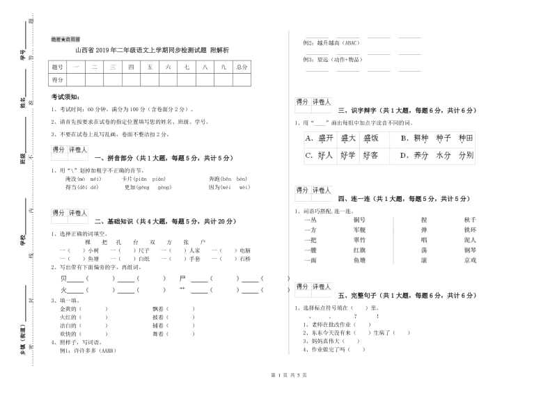 山西省2019年二年级语文上学期同步检测试题 附解析.doc_第1页