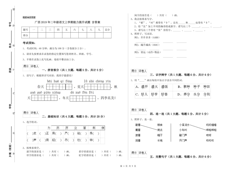 广西2019年二年级语文上学期能力提升试题 含答案.doc_第1页