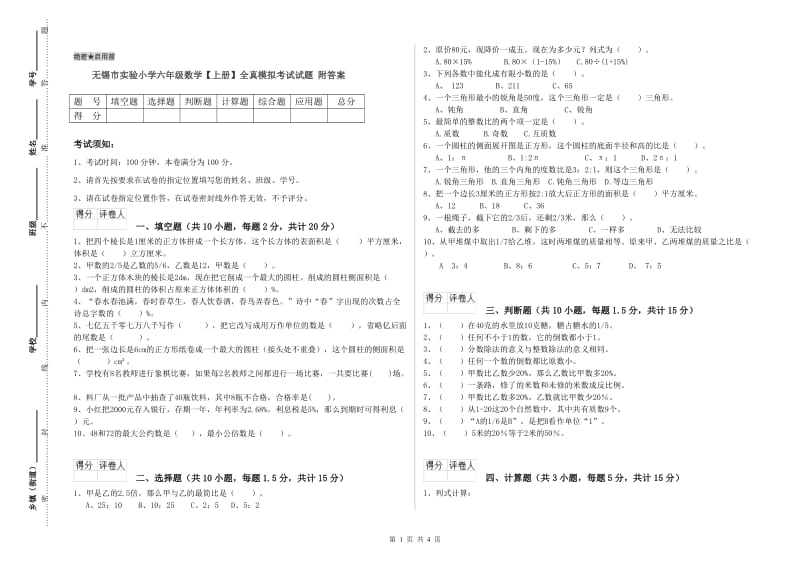 无锡市实验小学六年级数学【上册】全真模拟考试试题 附答案.doc_第1页