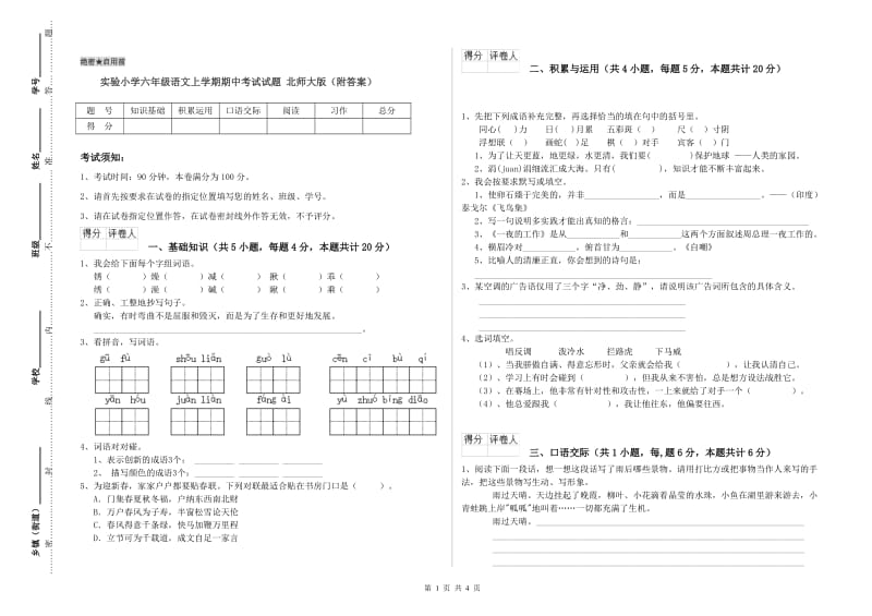 实验小学六年级语文上学期期中考试试题 北师大版（附答案）.doc_第1页