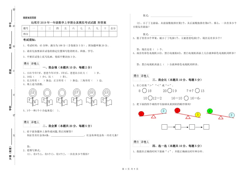 汕尾市2019年一年级数学上学期全真模拟考试试题 附答案.doc_第1页