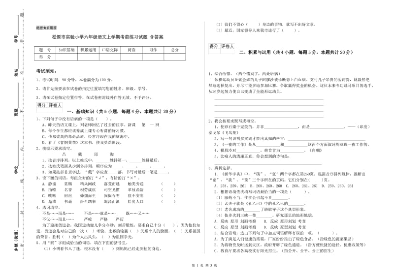 松原市实验小学六年级语文上学期考前练习试题 含答案.doc_第1页