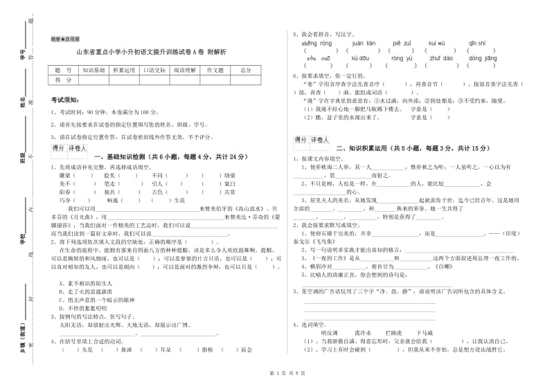 山东省重点小学小升初语文提升训练试卷A卷 附解析.doc_第1页