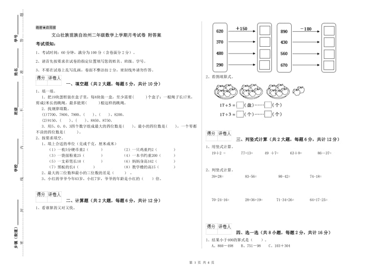 文山壮族苗族自治州二年级数学上学期月考试卷 附答案.doc_第1页