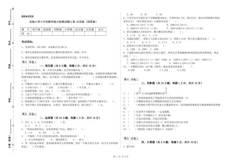 实验小学小升初数学能力检测试题D卷 江西版（附答案）.doc_第1页