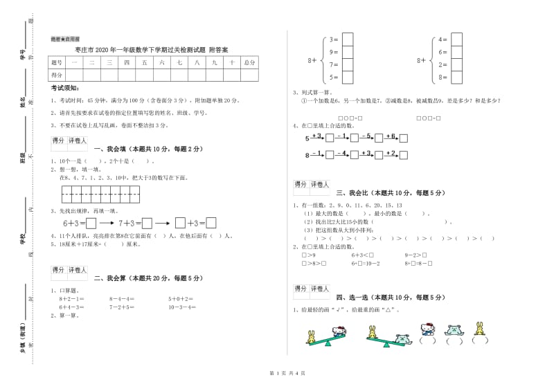 枣庄市2020年一年级数学下学期过关检测试题 附答案.doc_第1页