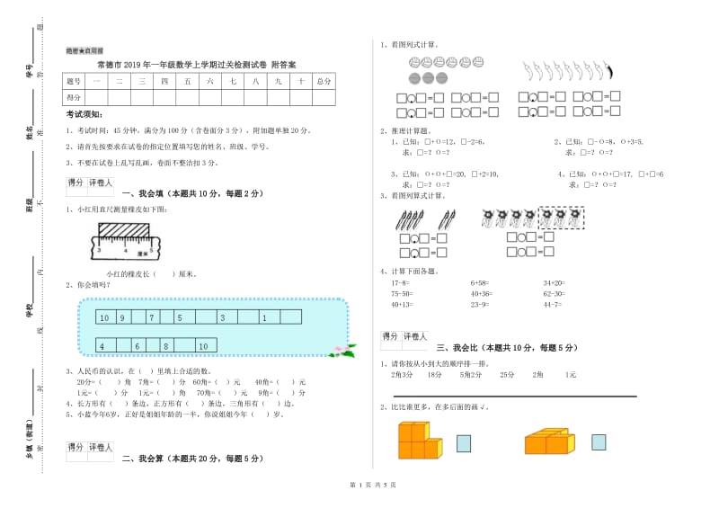 常德市2019年一年级数学上学期过关检测试卷 附答案.doc_第1页