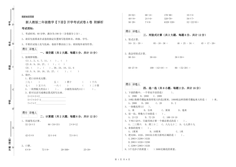 新人教版二年级数学【下册】开学考试试卷A卷 附解析.doc_第1页