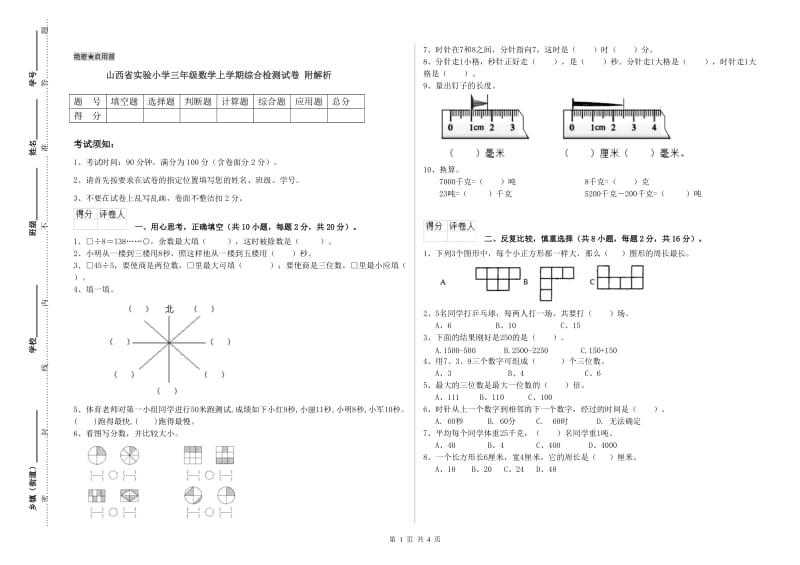 山西省实验小学三年级数学上学期综合检测试卷 附解析.doc_第1页