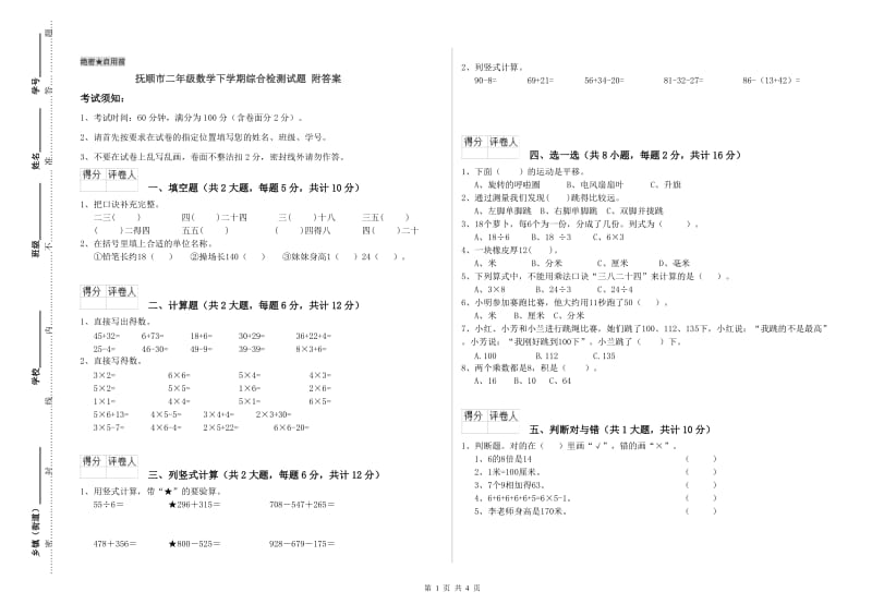 抚顺市二年级数学下学期综合检测试题 附答案.doc_第1页