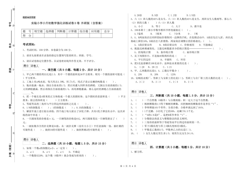 实验小学小升初数学强化训练试卷D卷 外研版（含答案）.doc_第1页