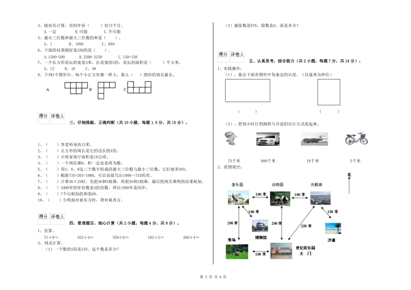 江苏版三年级数学【上册】综合检测试卷A卷 附答案.doc_第2页