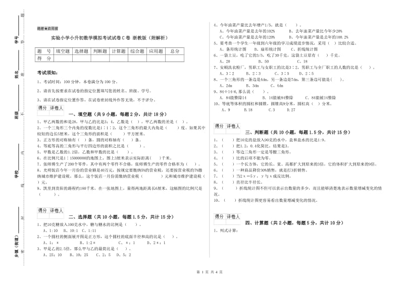 实验小学小升初数学模拟考试试卷C卷 浙教版（附解析）.doc_第1页