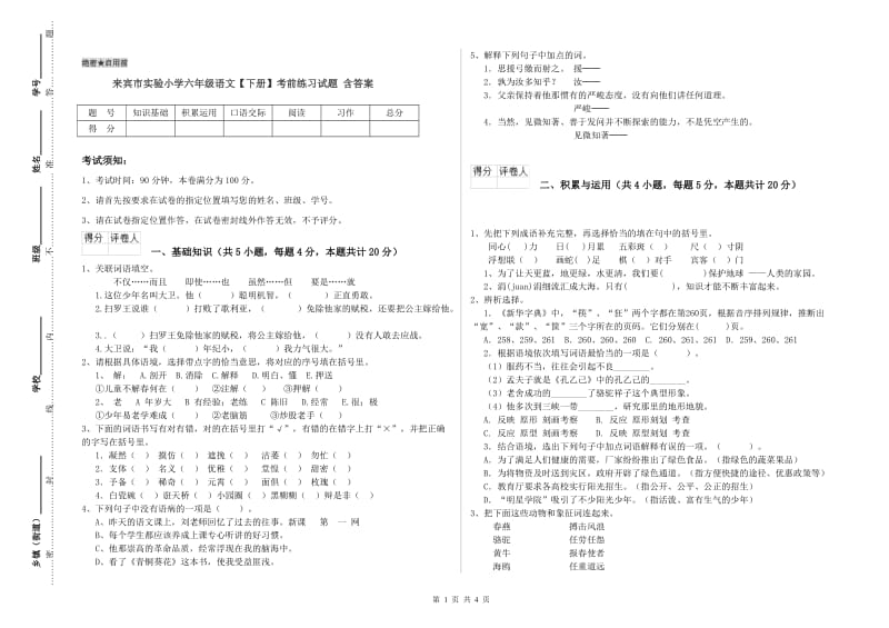 来宾市实验小学六年级语文【下册】考前练习试题 含答案.doc_第1页