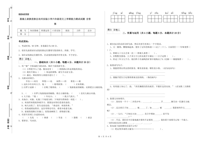 恩施土家族苗族自治州实验小学六年级语文上学期能力测试试题 含答案.doc_第1页