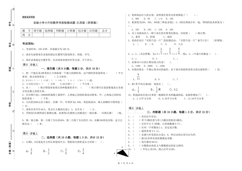 实验小学小升初数学考前检测试题 江苏版（附答案）.doc_第1页