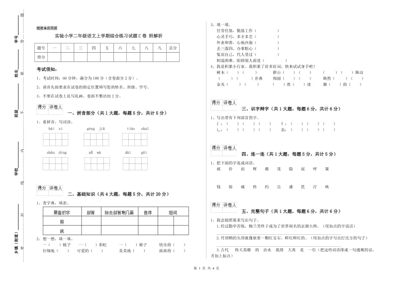 实验小学二年级语文上学期综合练习试题C卷 附解析.doc_第1页