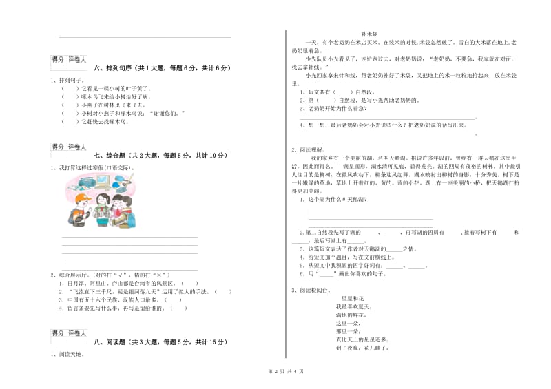 实验小学二年级语文上学期综合练习试题C卷 附解析.doc_第2页