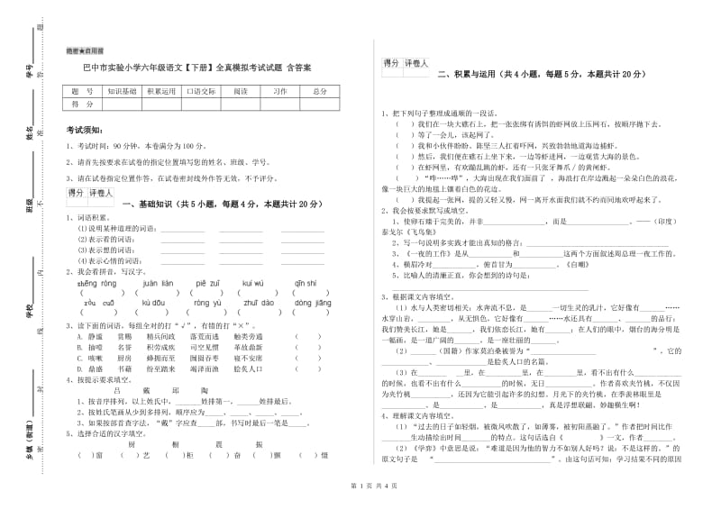 巴中市实验小学六年级语文【下册】全真模拟考试试题 含答案.doc_第1页