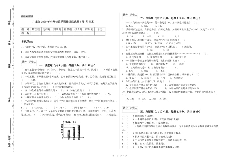 广东省2020年小升初数学强化训练试题B卷 附答案.doc_第1页