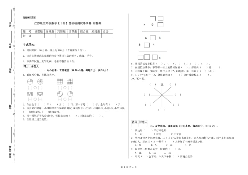 江苏版三年级数学【下册】自我检测试卷B卷 附答案.doc_第1页