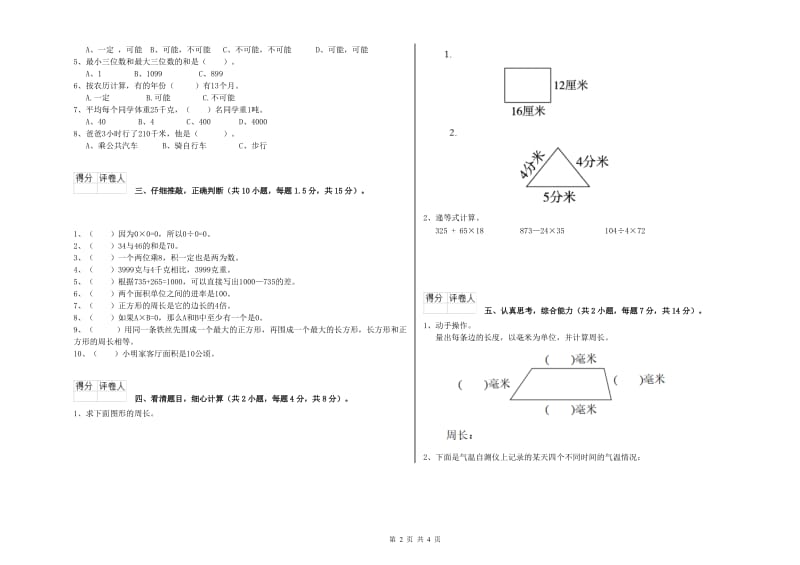 江苏版三年级数学【下册】自我检测试卷B卷 附答案.doc_第2页