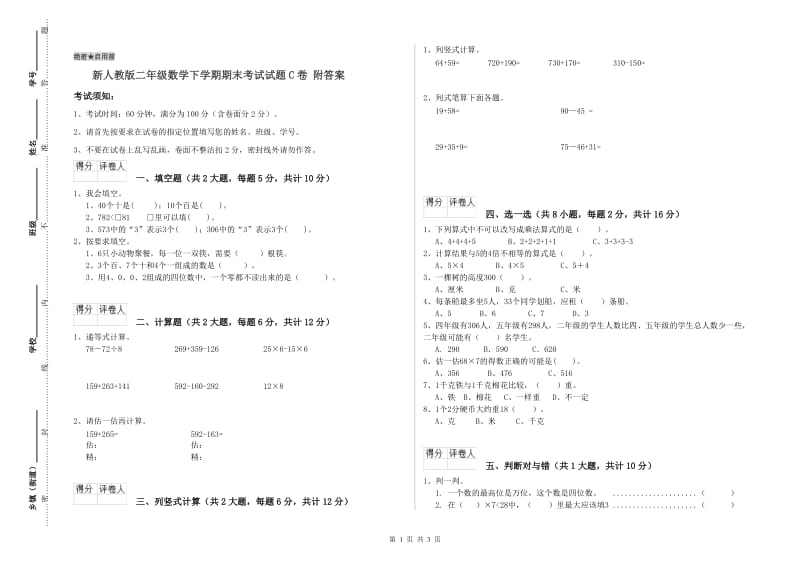 新人教版二年级数学下学期期末考试试题C卷 附答案.doc_第1页