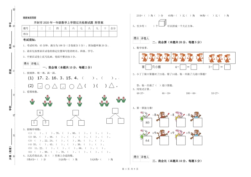 开封市2020年一年级数学上学期过关检测试题 附答案.doc_第1页