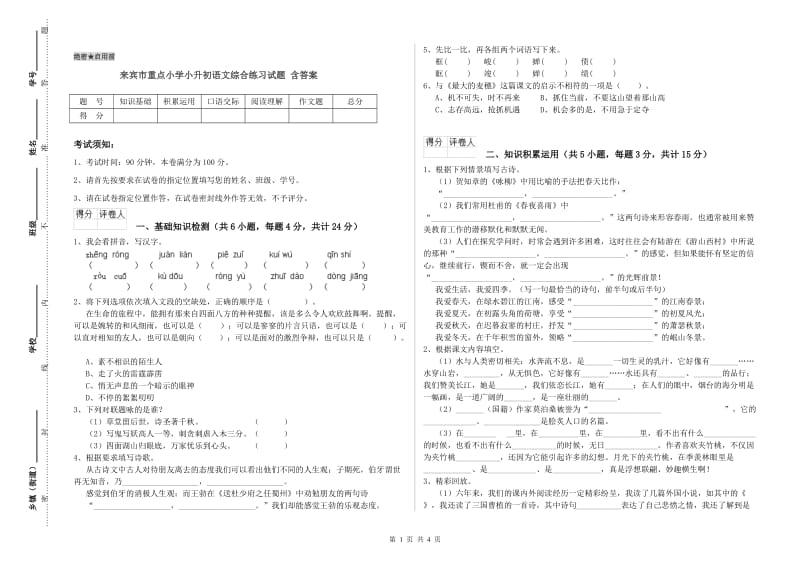 来宾市重点小学小升初语文综合练习试题 含答案.doc_第1页