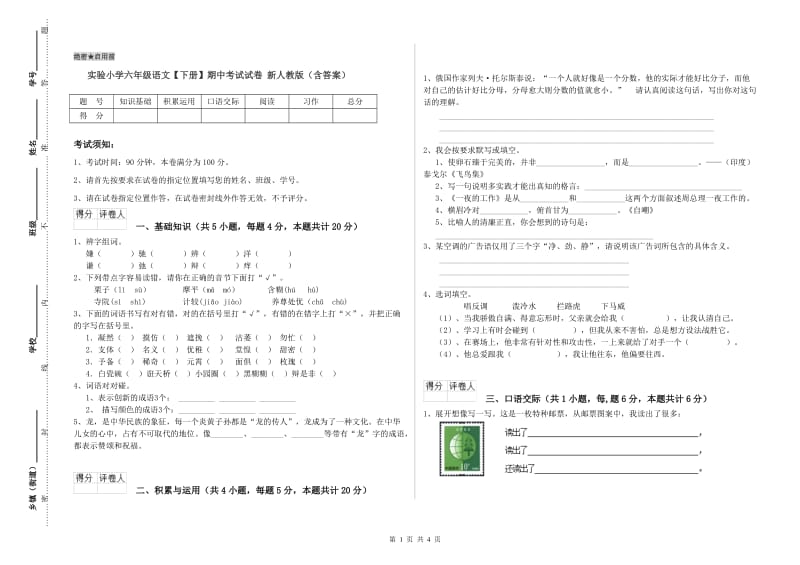 实验小学六年级语文【下册】期中考试试卷 新人教版（含答案）.doc_第1页