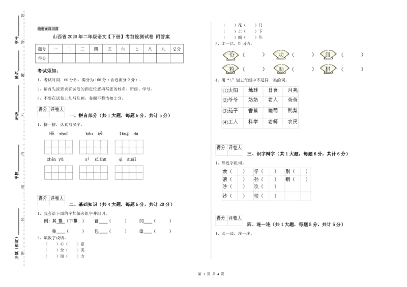 山西省2020年二年级语文【下册】考前检测试卷 附答案.doc_第1页