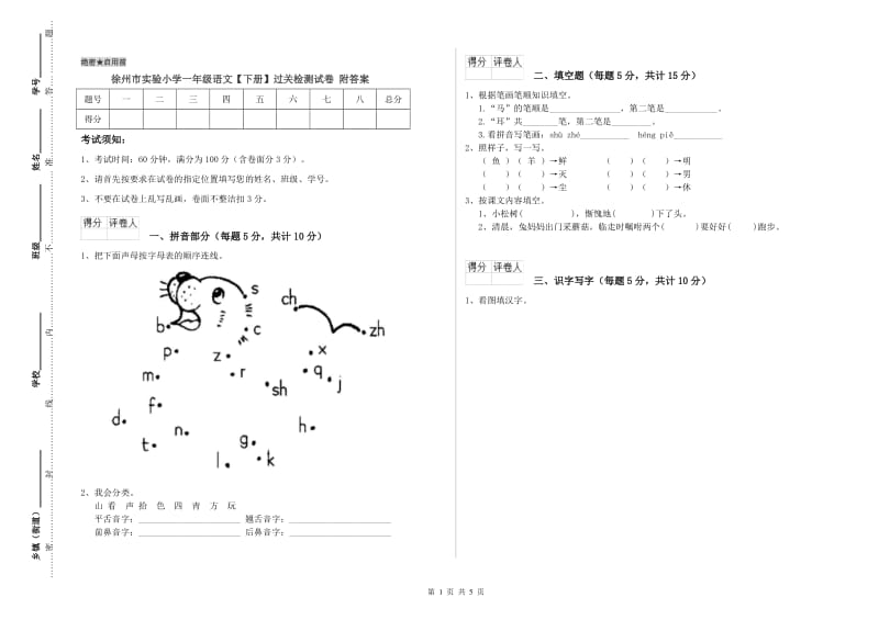 徐州市实验小学一年级语文【下册】过关检测试卷 附答案.doc_第1页