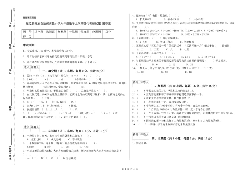 延边朝鲜族自治州实验小学六年级数学上学期强化训练试题 附答案.doc_第1页