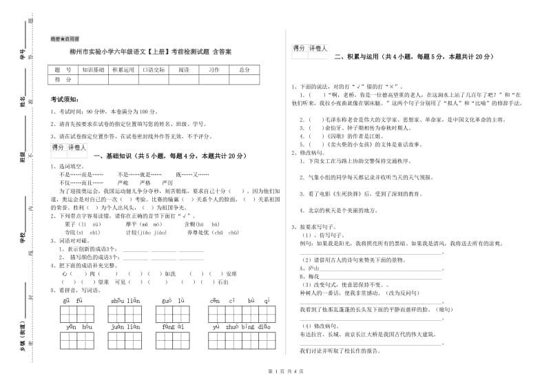 柳州市实验小学六年级语文【上册】考前检测试题 含答案.doc_第1页
