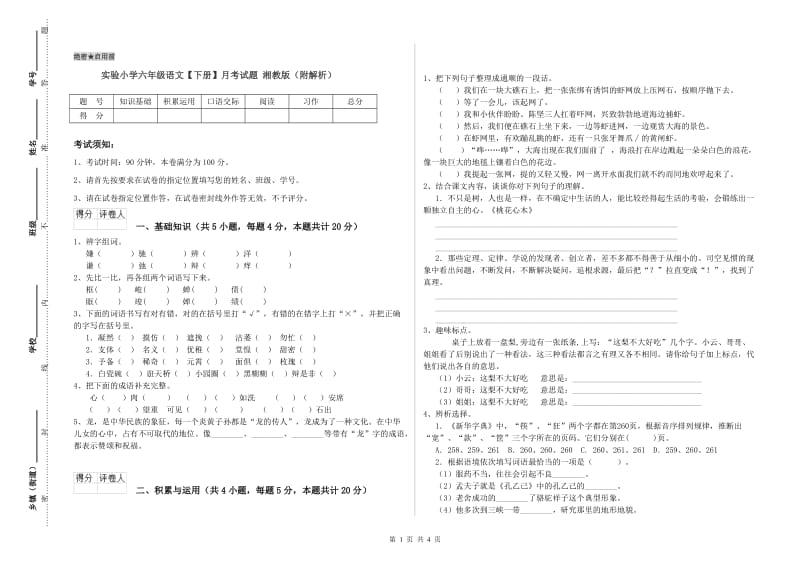 实验小学六年级语文【下册】月考试题 湘教版（附解析）.doc_第1页