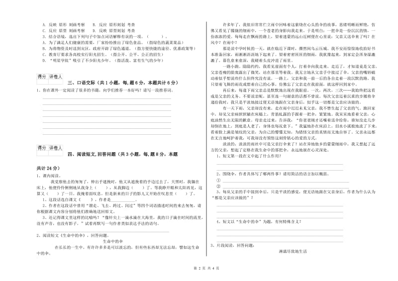 实验小学六年级语文【下册】月考试题 湘教版（附解析）.doc_第2页